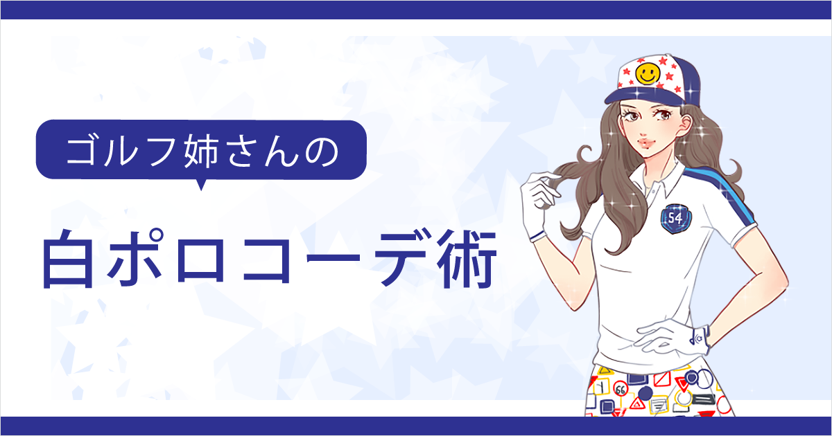 誰もが1枚は持っている白のポロを主役にするコーデ