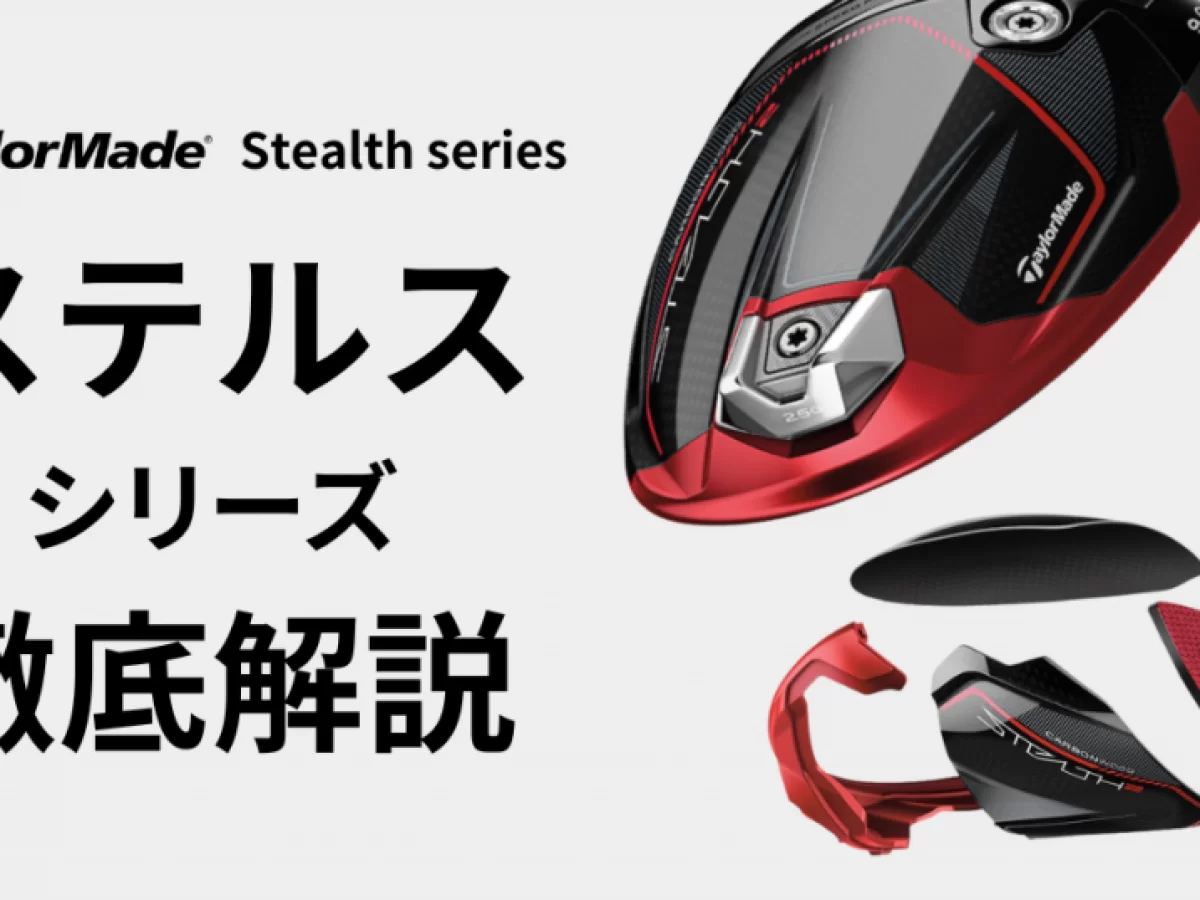 テーラーメイドの「ステルスシリーズ」「ステルス2シリーズ」を徹底  