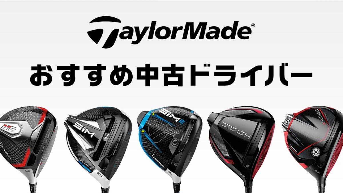 テーラーメイド ドライバーのおすすめは？歴代シリーズから人気モデル 