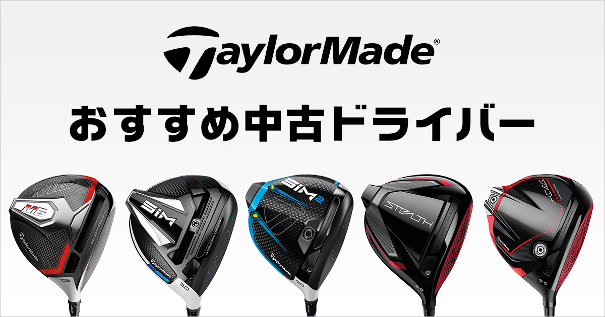 テーラーメイド ドライバーのおすすめは？歴代シリーズから人気モデル 