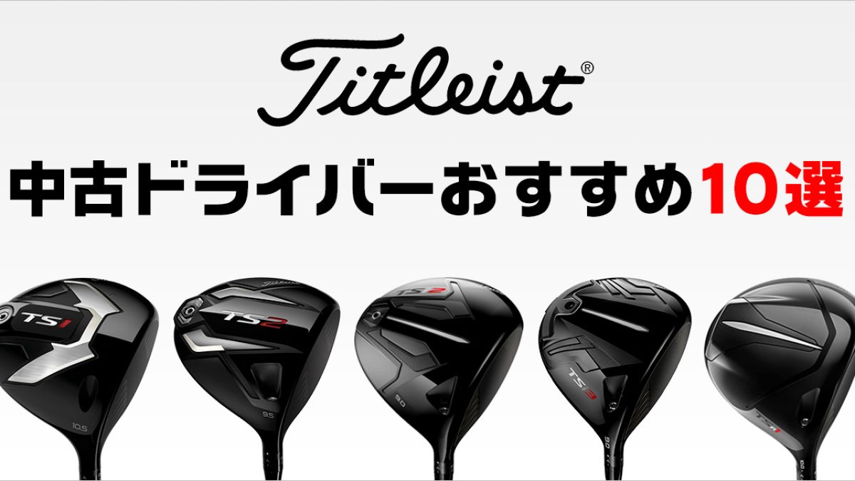 タイトリスト ドライバーのおすすめは？人気モデルや選び方を解説 