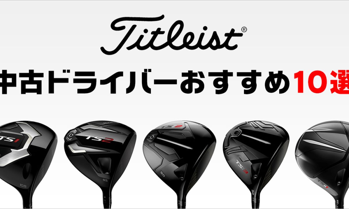 タイトリスト ドライバーおすすめ10選！歴代モデルから厳選して紹介 