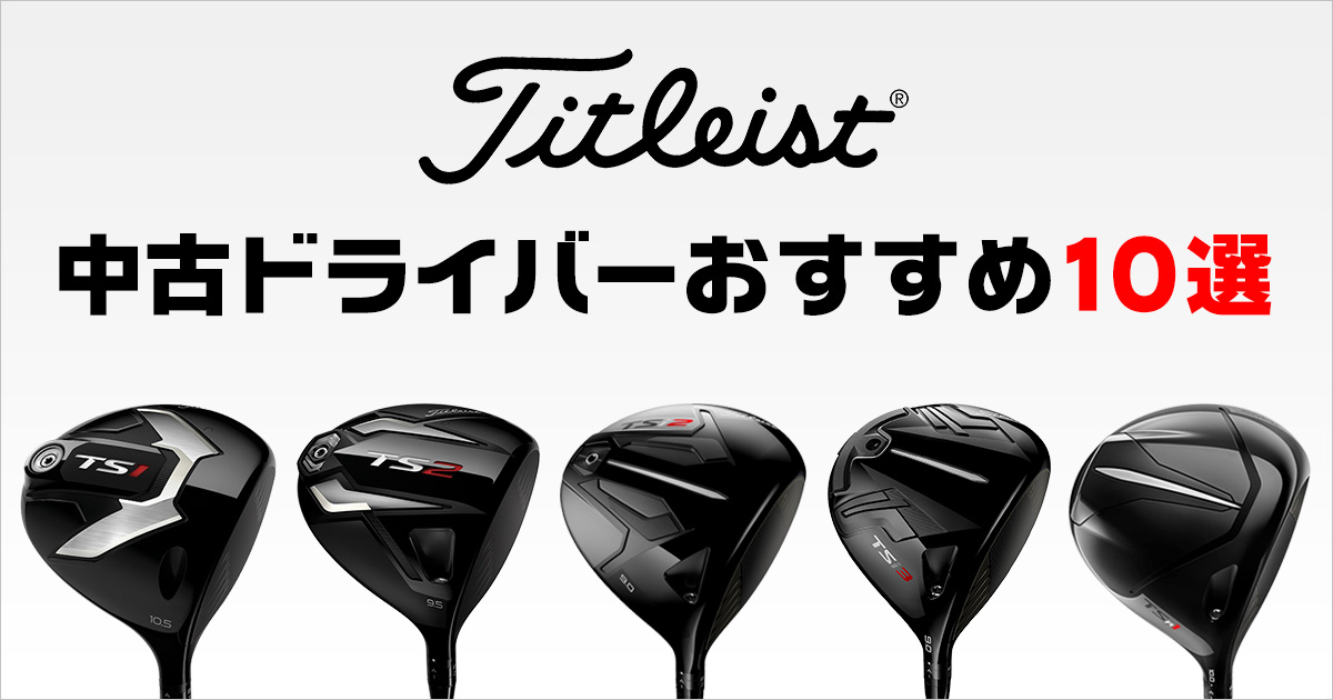 タイトリスト ドライバーおすすめ10選！歴代モデルから厳選して紹介 