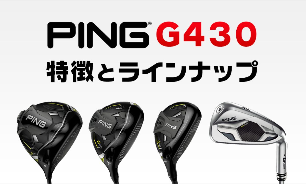 PING G430 LST 10.5° シャフト2本セット（飛ばし屋ユージが検証