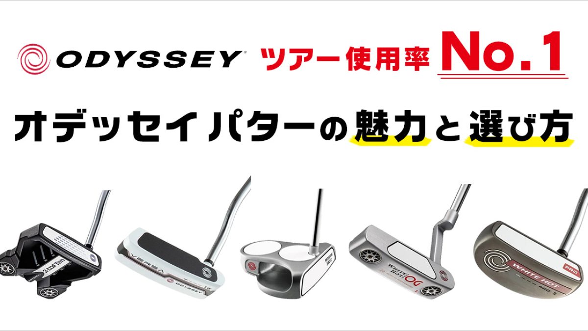 オデッセイ パターの特徴・魅力とは？人気の理由や選び方も解説 