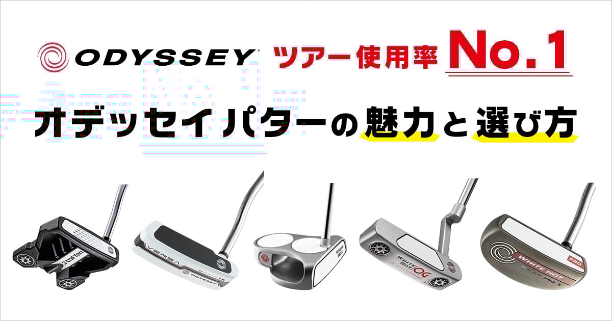 オデッセイ パターの特徴・魅力とは？人気の理由や選び方も解説 