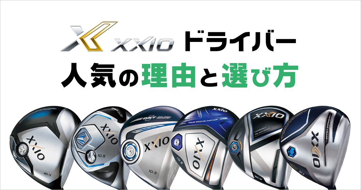 ゼクシオ（XXIO）ドライバーの人気の理由と歴代モデルからの選び方 