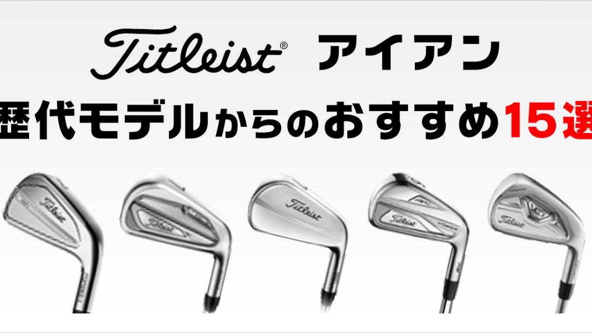 タイトリスト アイアンのおすすめクラブと選び方を解説 | ゴルフ豆知識 