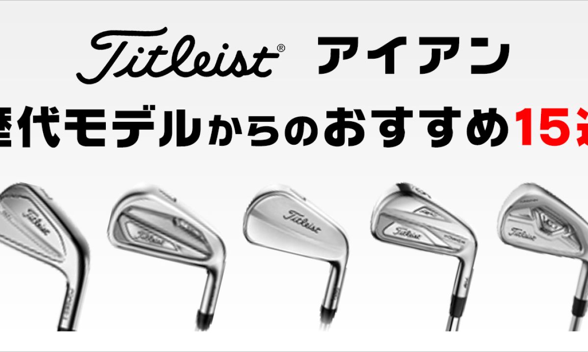 タイトリスト アイアンのおすすめクラブと選び方を解説 | ゴルフ豆知識 