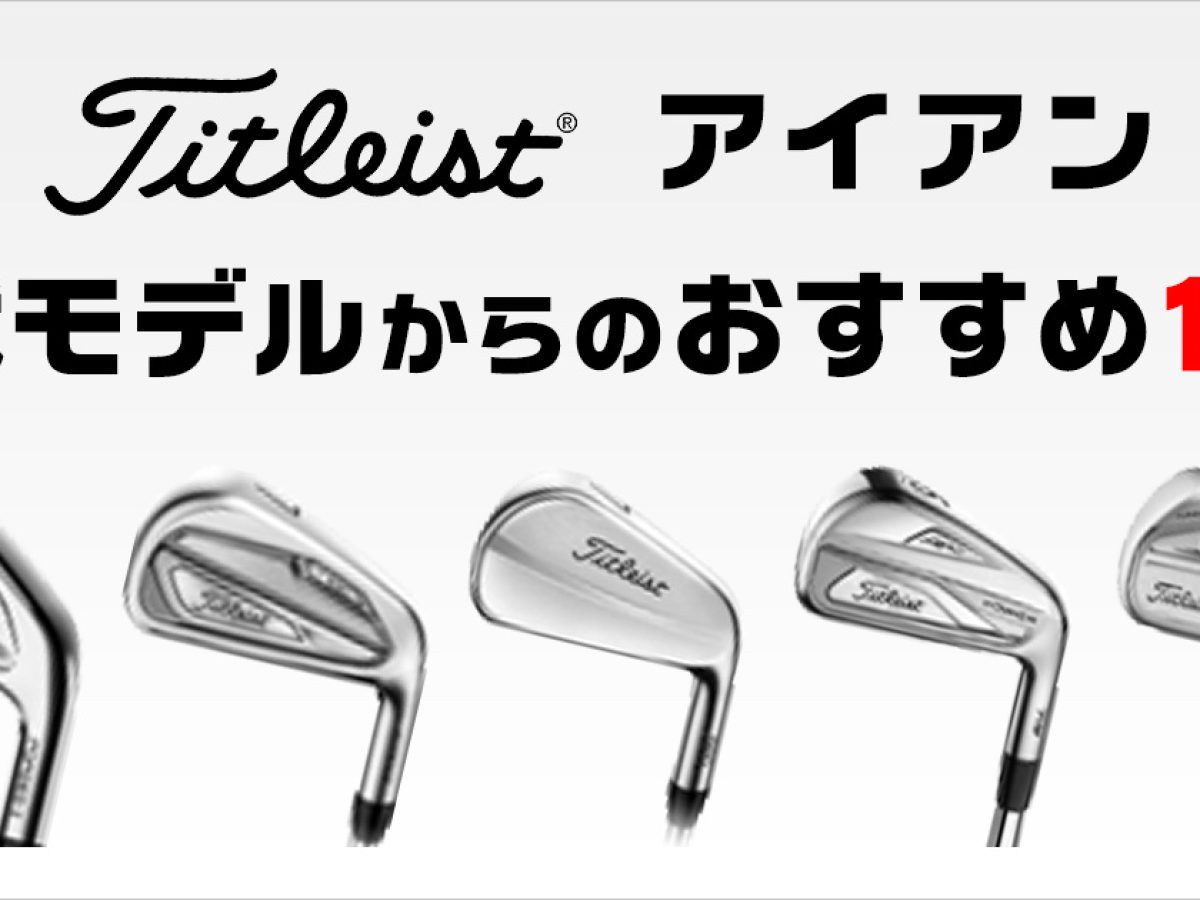 タイトリスト アイアンのおすすめクラブと選び方を解説 | ゴルフ豆知識 