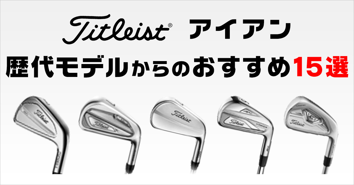 タイトリスト アイアンのおすすめクラブと選び方を解説 | ゴルフ豆知識 