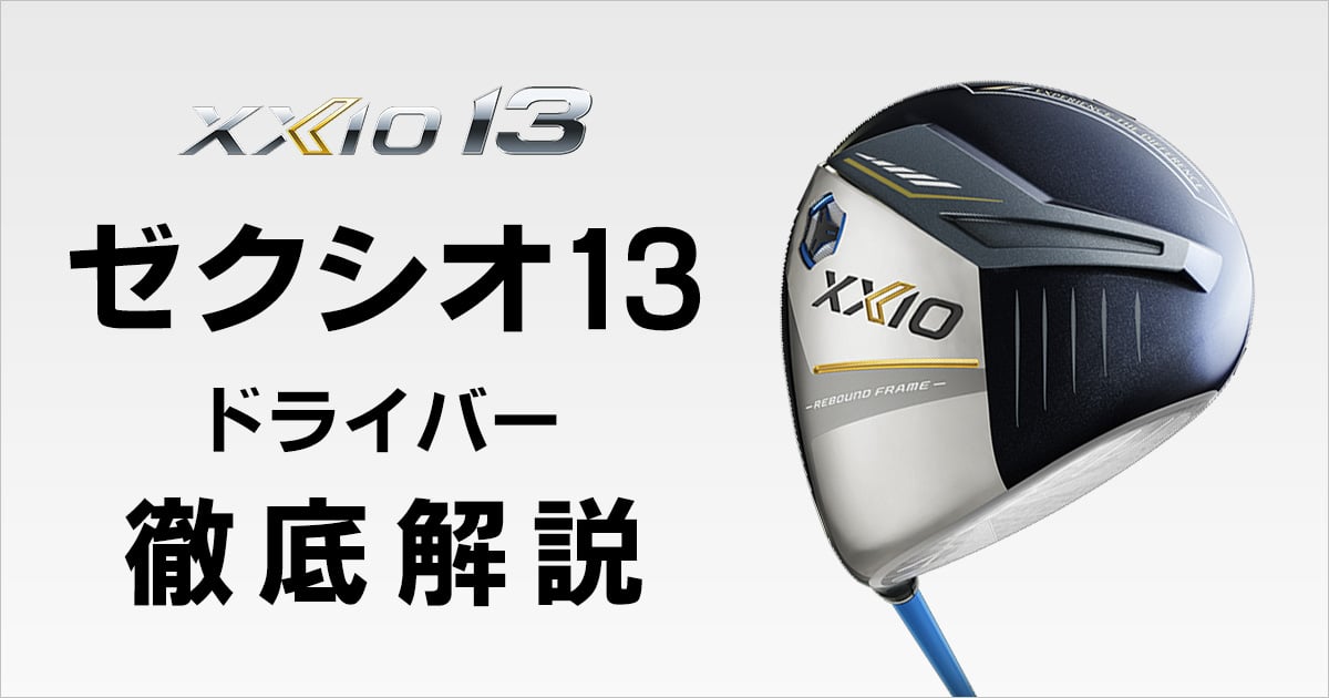 ゼクシオ13ドライバーの特徴、新技術を徹底解剖！試打による比較も  