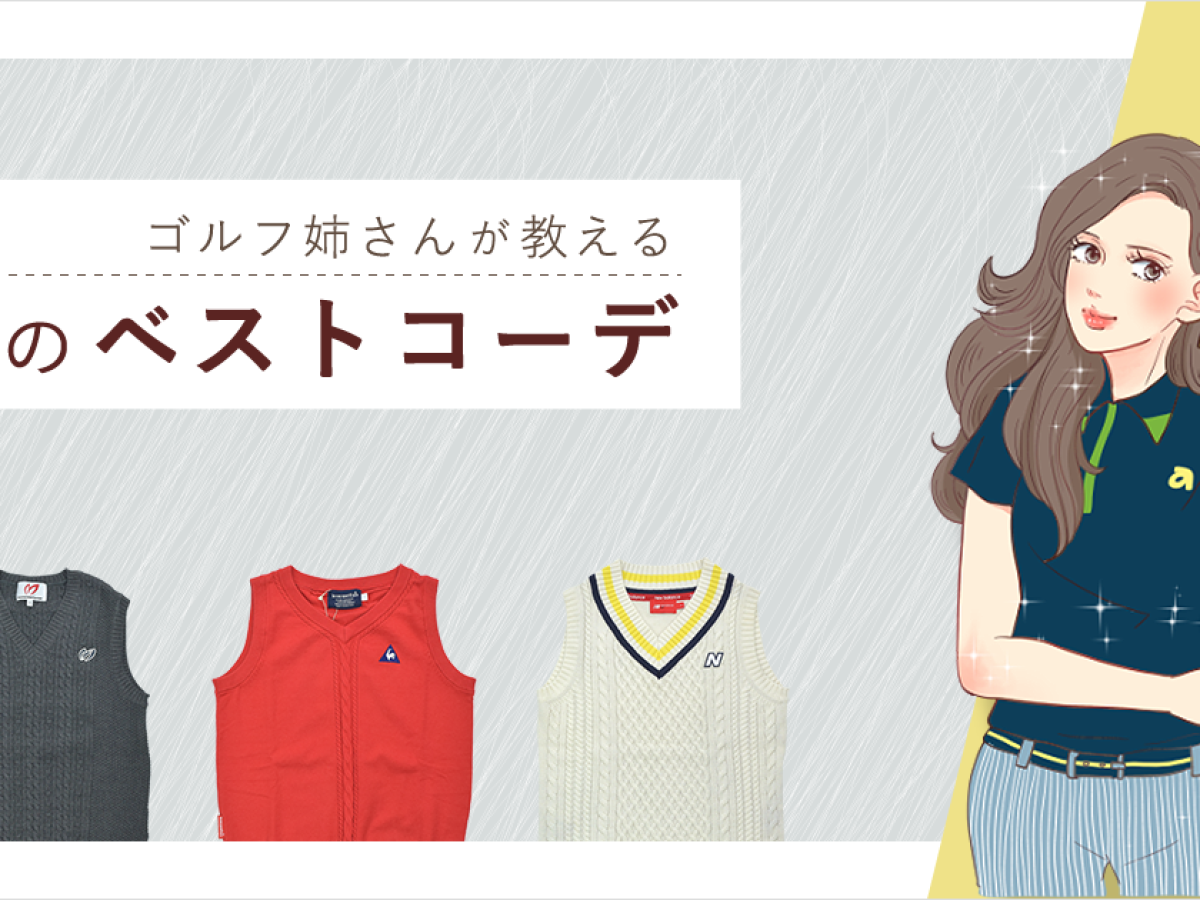 秋ゴルフはベストでおしゃれにコーディネート | ゴルフ豆知識 | ゴルフドゥ