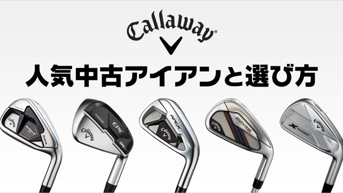 プロも愛用するキャロウェイアイアンのおすすめ14選！選び方のコツも  