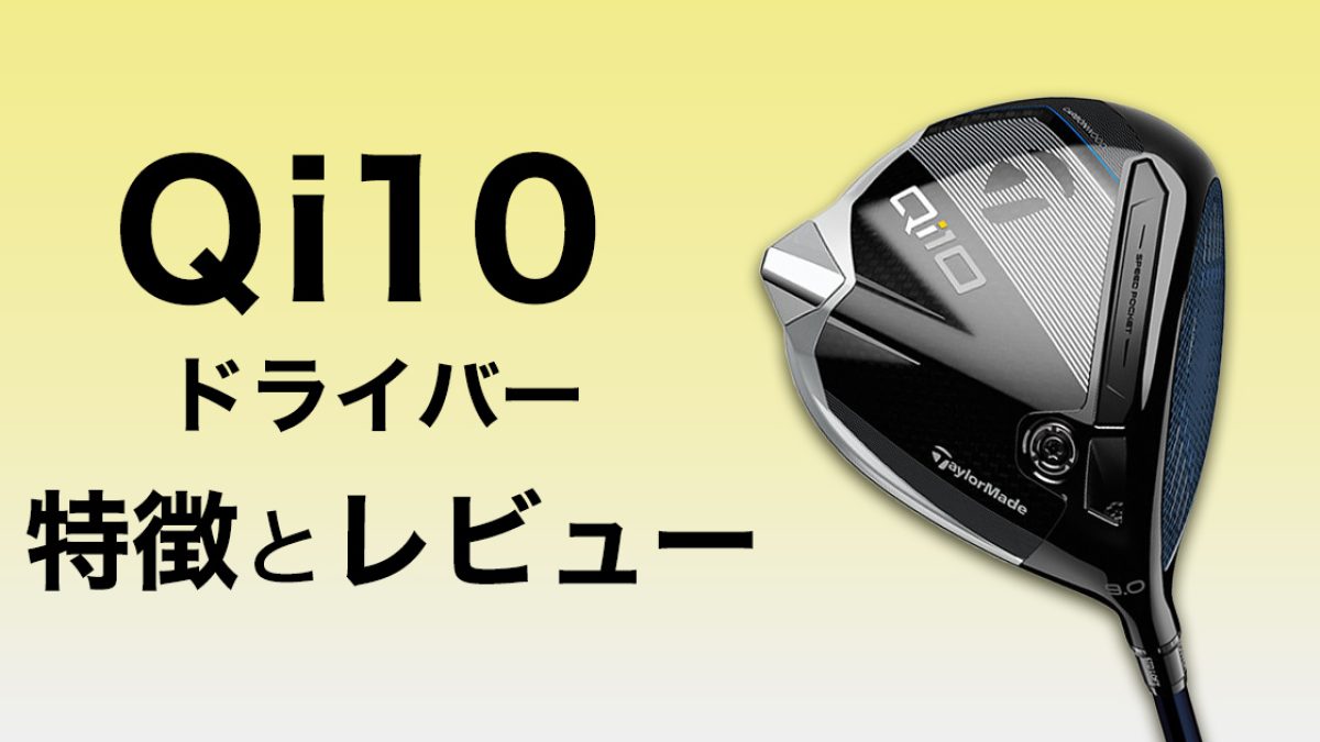 4-記事画像-Qi10-ドライバー-  