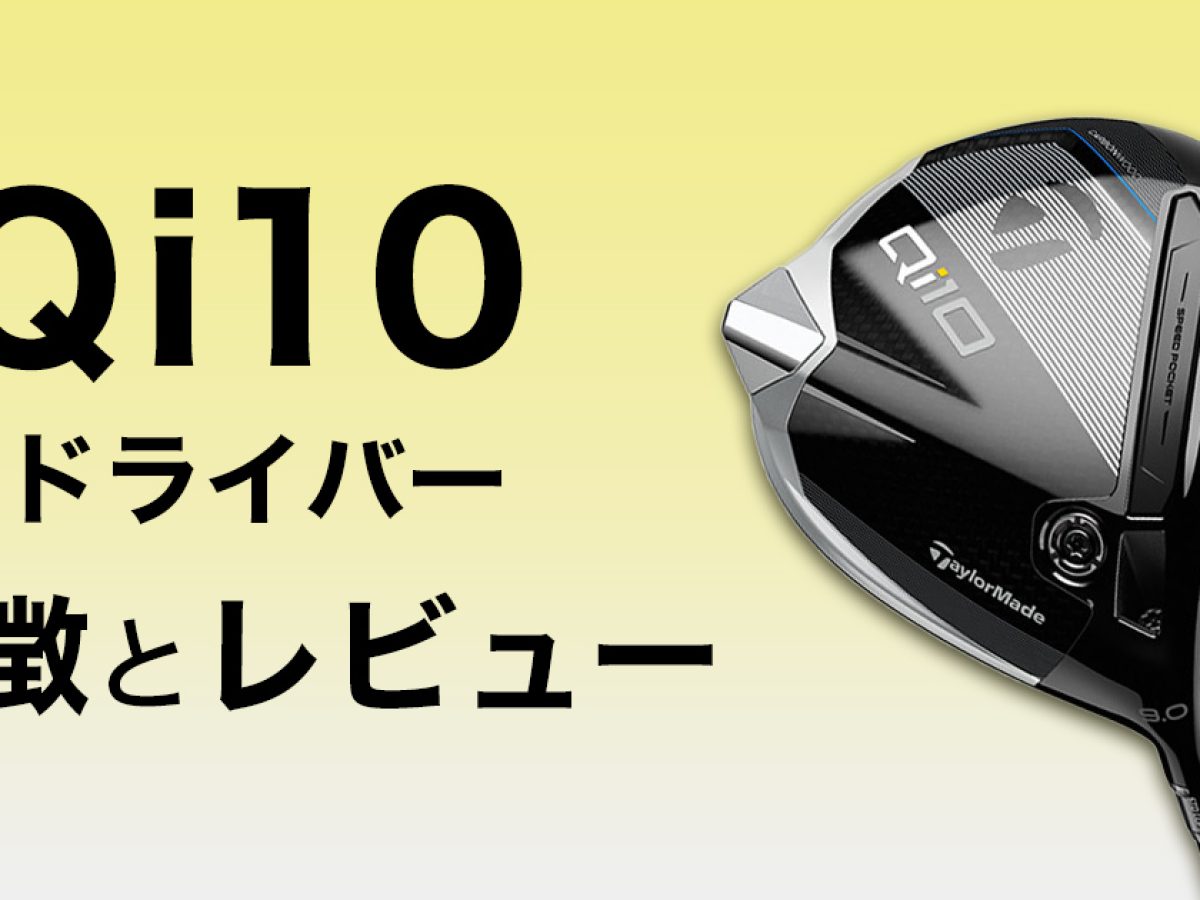 テーラーメイド Qi10ドライバーの特徴と試打レビュー | ゴルフ豆知識 