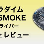 パラダイム AI SMOKE