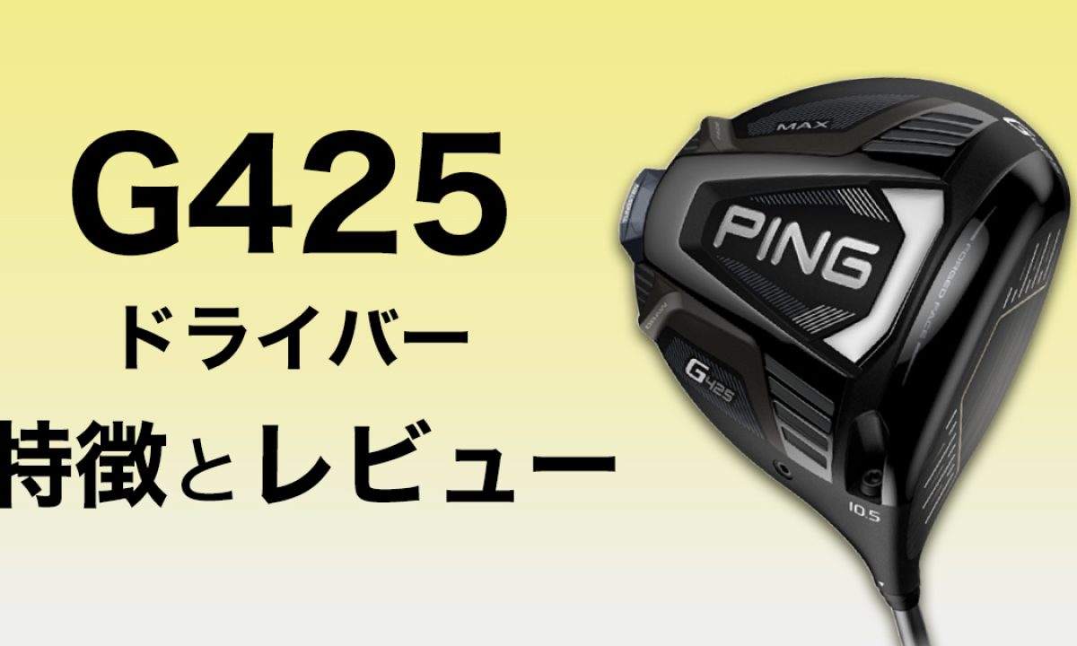 ピン G425ドライバーの特徴と試打レビューを紹介 | ゴルフ豆知識