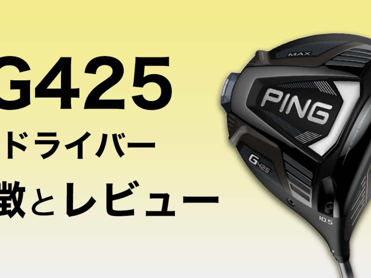 ピン G425ドライバーの特徴と試打レビューを紹介 | ゴルフ豆知識
