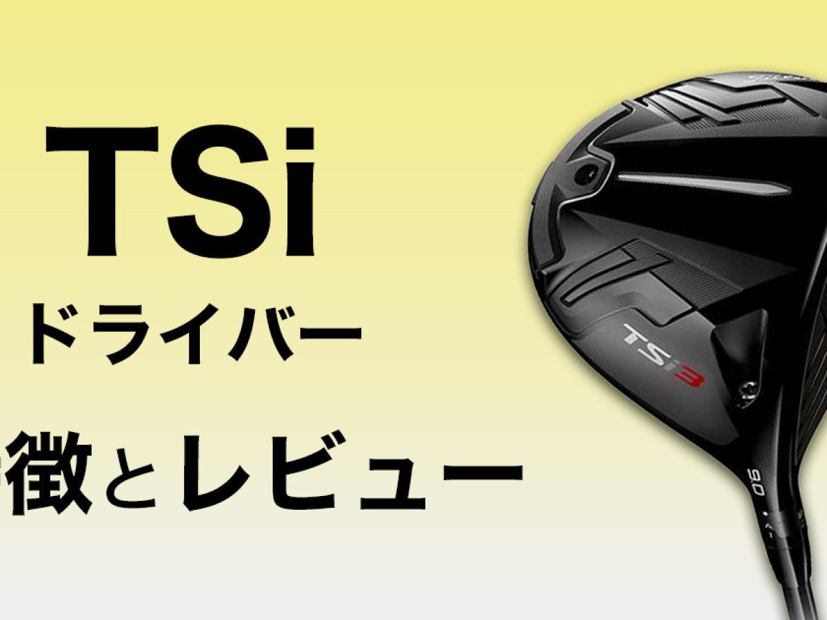 タイトリストのドライバーTSiシリーズ全てを打ち比べて比較！おすすめ 