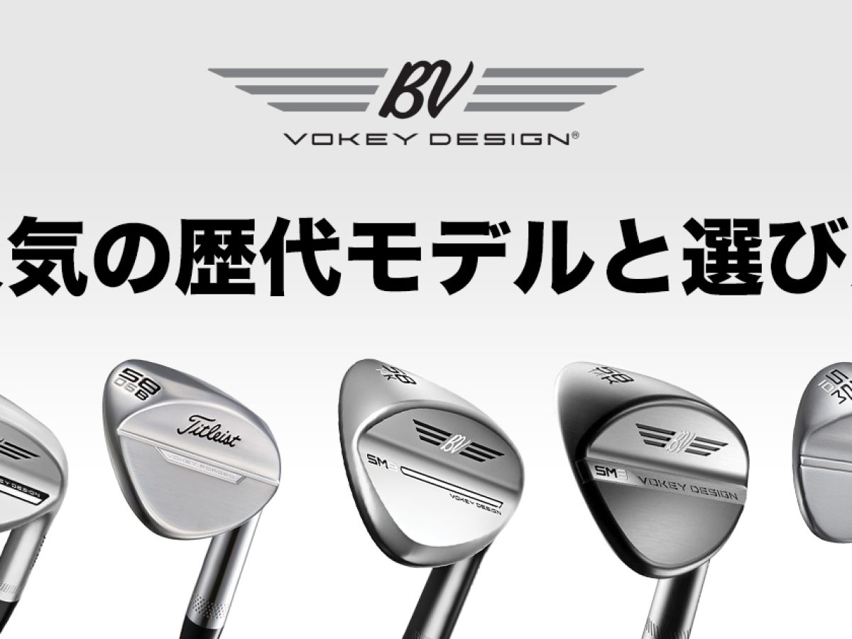 ボーケイデザイン ウェッジの人気歴代モデルと選び方 | ゴルフ豆知識 