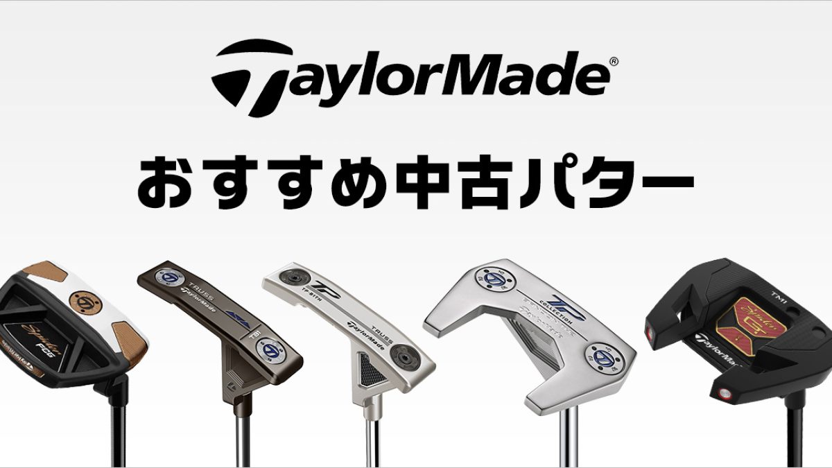 テーラーメイド パターの選び方は？ミスの症状別でおすすめモデルを 