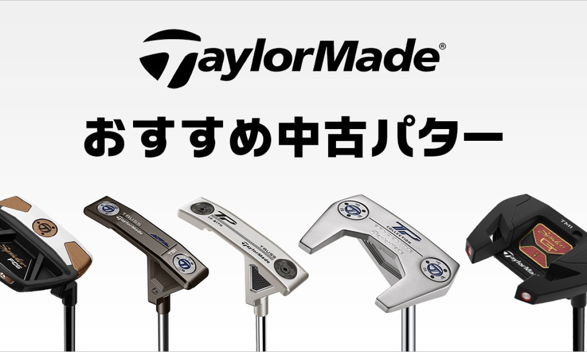 テーラーメイド パターの選び方は？ミスの症状別でおすすめモデルを 