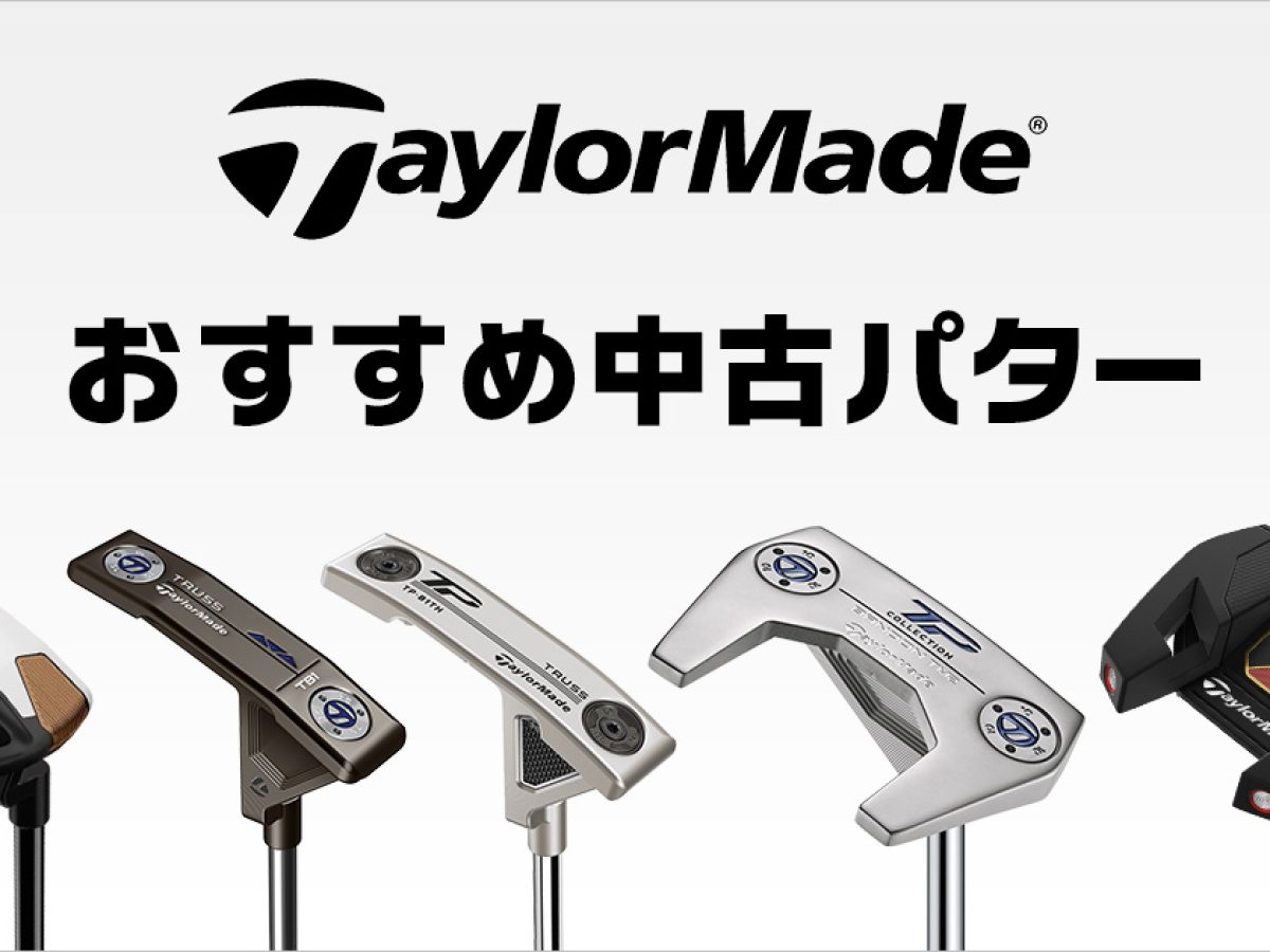 中古美品】テーラーメイド TPコレクション ハイドロブラスト ジュノ 