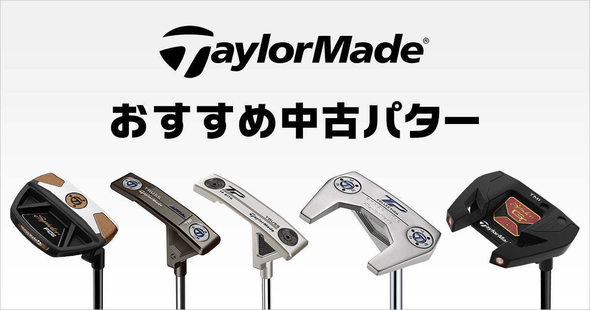 テーラーメイド パターの選び方は？ミスの症状別でおすすめモデルを 