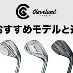クリーブランド ウェッジ アイキャッチ