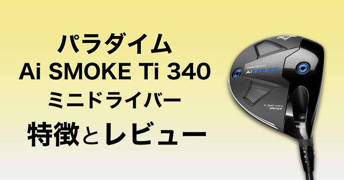 キャロウェイが「パラダイム Ai Smoke Ti 340」ミニドライバーを