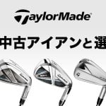 テーラーメイド アイアン アイキャッチ
