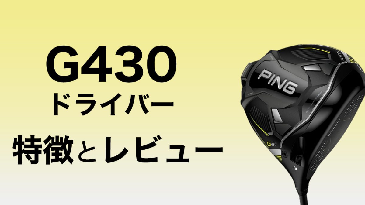 ピン G430ドライバーが売れ続ける理由。人気中古クラブを徹底解説