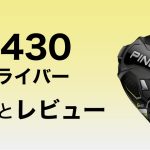 G430 ドライバー