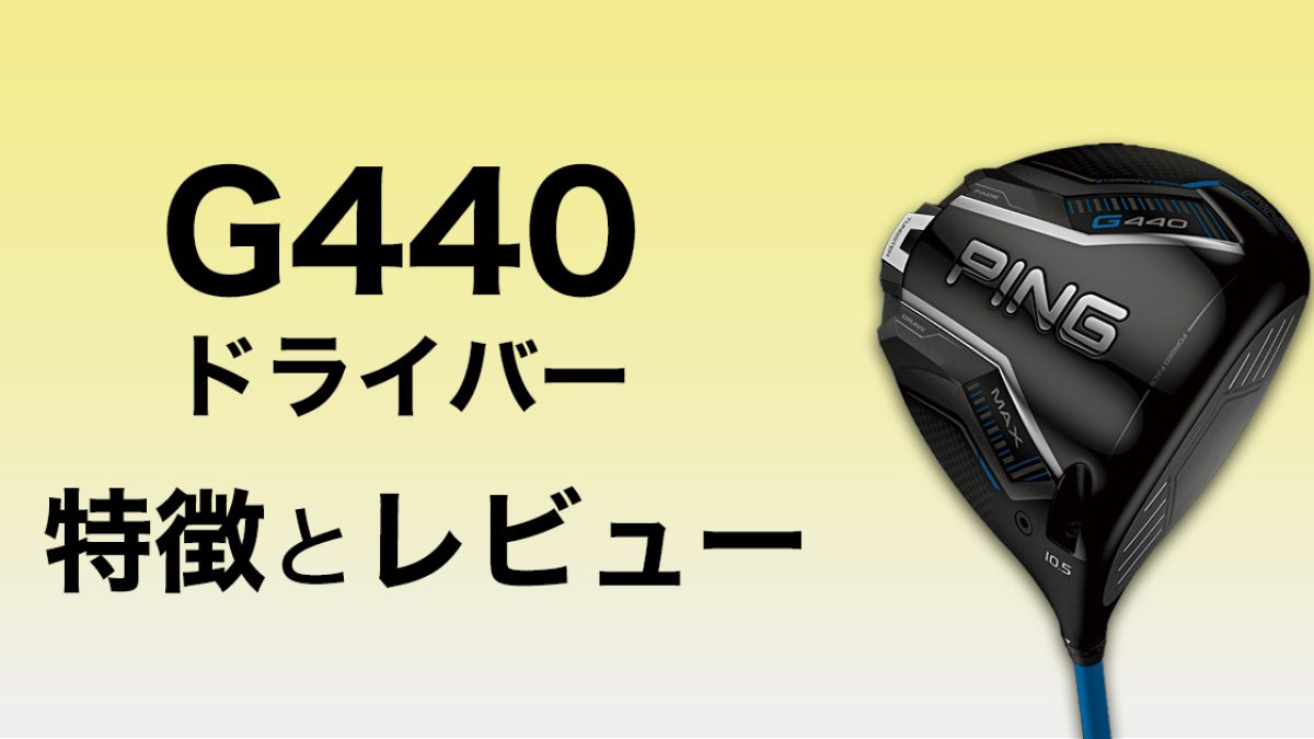 ピン G440ドライバーのラインナップと特徴を試打レビューを交え